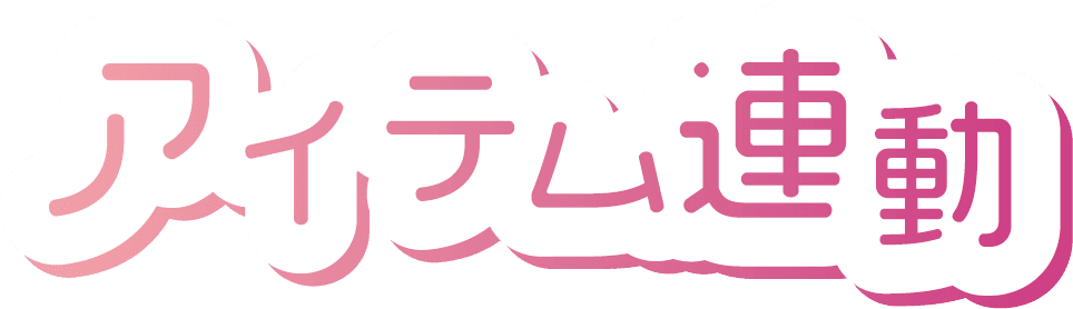 アイテム連動(1)