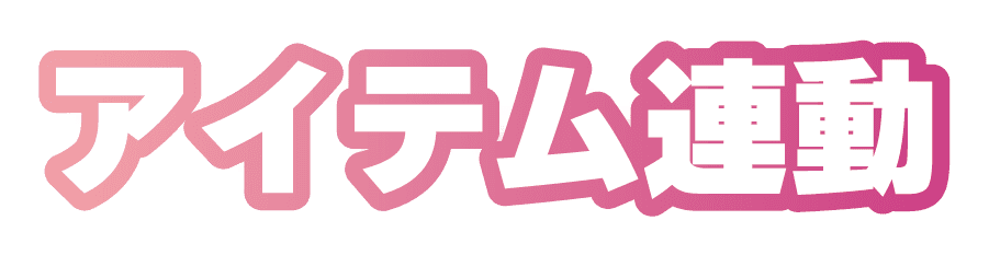 アイテム連動(2)