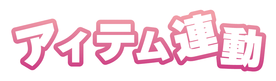 アイテム連動(3)