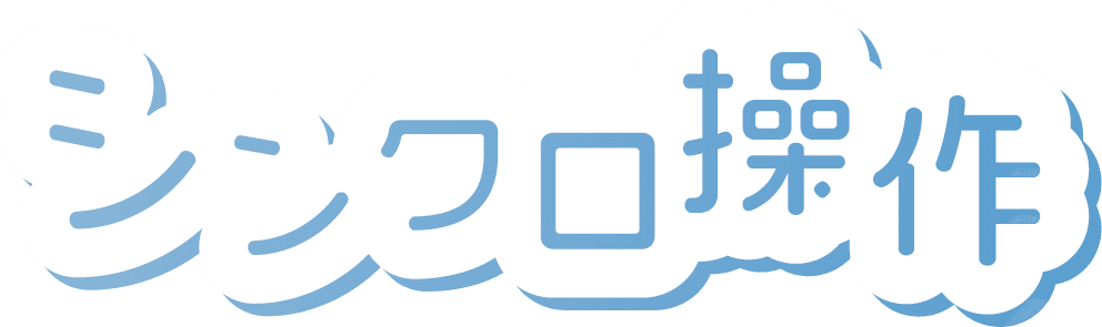 シンクロ操作(1)