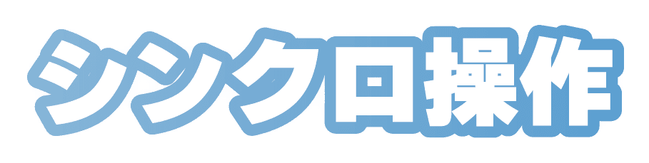 シンクロ操作(2)