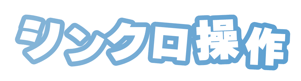 シンクロ操作(3)